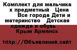 Комплект для мальчика, 3-х предметный › Цена ­ 385 - Все города Дети и материнство » Детская одежда и обувь   . Крым,Армянск